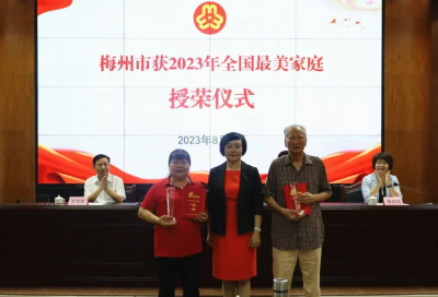 喜迎梅州妇代会·奋进的五年丨推动家庭家教家风建设 涵养向上向善社会风尚