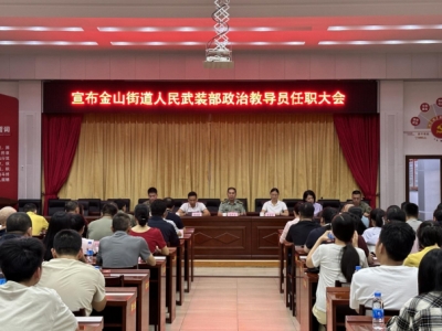 梅江区金山街道人民武装部政治教导员任职大会召开