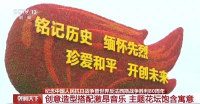 年号台整体亮相！天安门广场布置基本就绪 观礼包设计细节满满