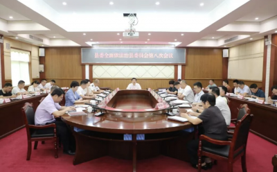 丰顺县委全面依法治县委员会召开第八次会议