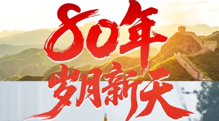 学习·知行丨80年，岁月新天