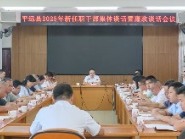 平远县2025年新任职干部集体谈话暨廉政谈话会议召开： 以更严的标准、更实的作风 努力在新的岗位上展现新面貌新气象新作为