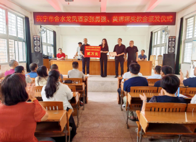 校企携手，尊师重教！兴宁市合水本土企业捐赠首笔专项奖教金