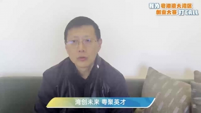 我为粤港澳大湾区创业大赛打call