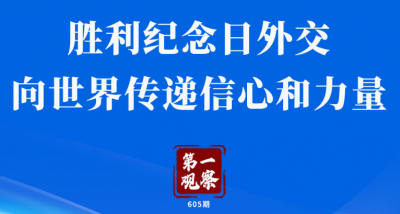 第一观察 | 胜利纪念日外交，向世界传递信心和力量
