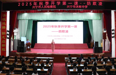 为学生量身定制“开学礼”！兴宁市检察院走进校园