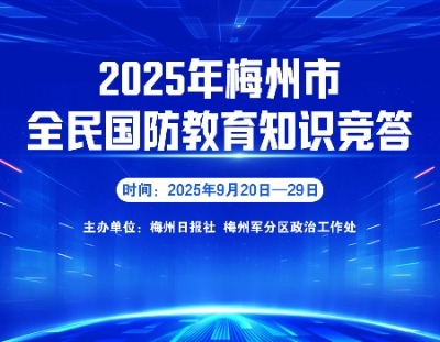 2025年梅州市全民国防教育知识竞答