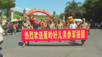 下一站，军营！今天，蕉岭欢送新兵入伍