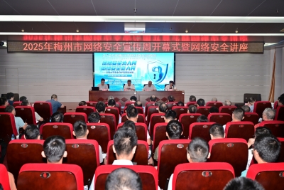 2025年梅州市网络安全宣传周开幕式暨网络安全讲座举办