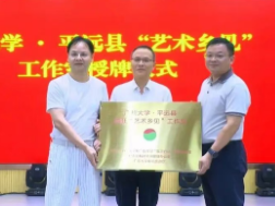 广州大学来平远县开展“艺术乡见”工作室共建活动