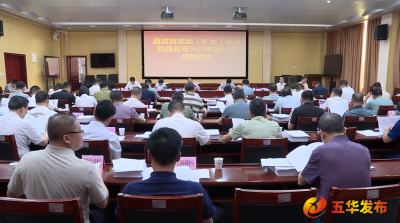 五华县政府党组（扩大）会议暨县政府常务会议召开