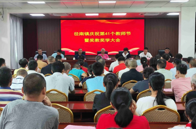 兴宁市径南镇举办庆祝第41个教师节暨奖教奖学大会