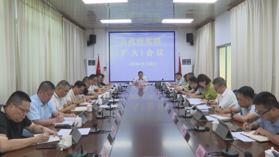 刘裕君主持召开蕉岭县政府党组（扩大）会议和县政府常务会议