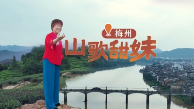 粤来粤好百千万｜客家山歌甜妹