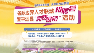 直播丨省际边界人才联动招聘会暨平远县“免费展销”活动