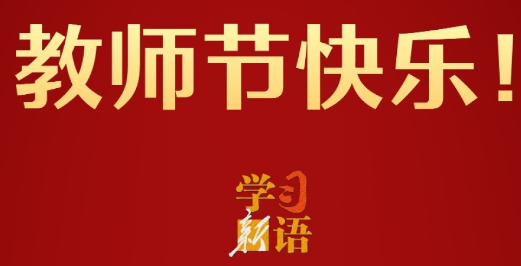 学习新语｜教师节快乐！