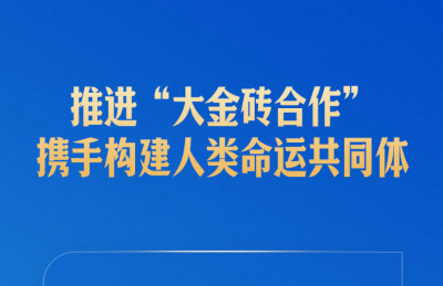 习近平：让“大金砖合作”基础更牢、动能更足、影响更大