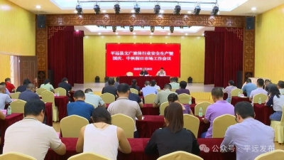 平远县文广旅体行业安全生产和国庆、中秋假日市场工作会议召开