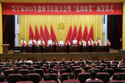 兴宁举行2025年教师节庆祝大会，“范剑冰奖”颁发→