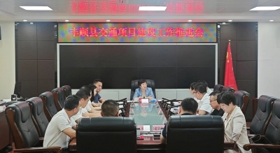 丰顺县交通项目建设工作推进会暨渡运领域突出问题专项整治行动协调会召开