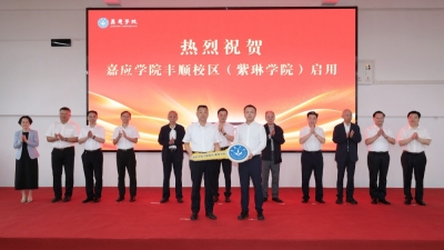 嘉应学院丰顺校区（紫琳学院）正式启用  校区交接暨启用仪式在丰顺县举行