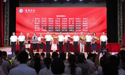 礼敬教师！嘉应学院举行2025年教师节庆祝表彰大会