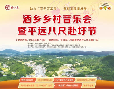 梅州V视丨10月2日酒乡乡村音乐会&八尺赴圩节，带娃一起“声”动八尺！