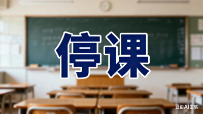 受台风影响，明日梅州全市停课一天