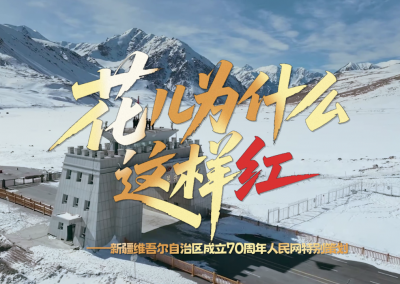 时习之丨“花儿为什么这样红”