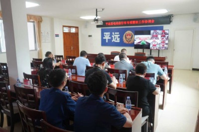 平远开展电动自行车专项整治协调会