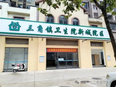 别跑空！梅江区三角镇卫生院预防接种门诊将搬迁，新门诊9月15日启用