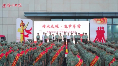 梅州V视丨传承戎耀 逐梦军营，梅州举行2025年下半年新兵入伍欢送会