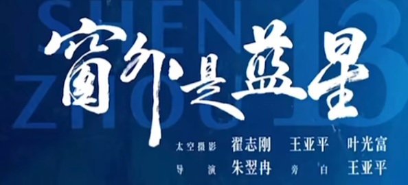 中国首部太空实拍电影《窗外是蓝星》，9月5日（周五）震撼上映
