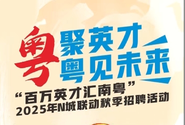 倒计时2天！“百万英才汇南粤”2025年N城联动秋季招聘活动等你来