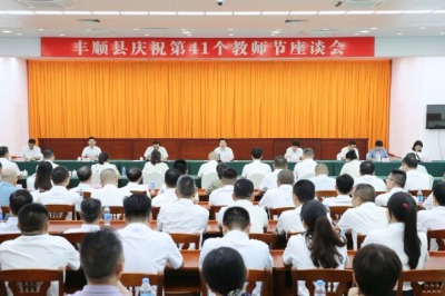 丰顺县庆祝第41个教师节座谈会召开