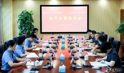 蕉岭县法检两院召开民事执行与检察监督工作联席会议