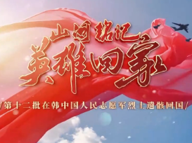 山河铭记 英雄回家！