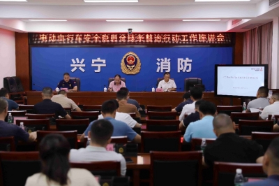 兴宁召开电动自行车安全隐患全链条整治行动工作推进会