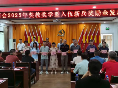  梅县区桃尧镇举行2025年奖教奖学助学金颁发仪式