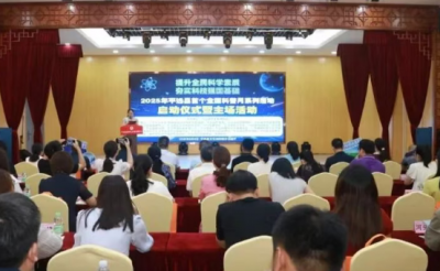 平远首个全国科普月系列活动启动