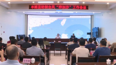 丰顺县召开防御台风“桦加沙”工作会议