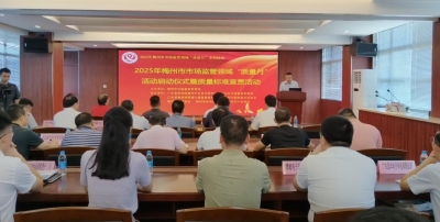 2025年梅州市市场监督领域“质量月”活动，正式启动！