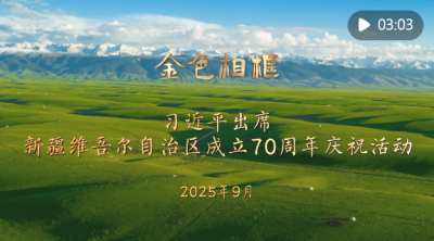 “开创新疆更加美好的明天”——习近平总书记率中央代表团出席新疆维吾尔自治区成立70周年庆祝活动纪实