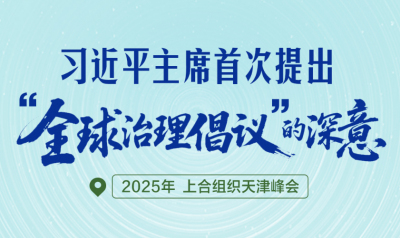 一见·习近平主席首次提出“全球治理倡议”的深意