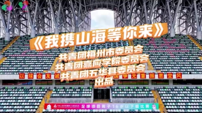 《我携山海等你来》