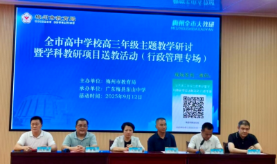 凝聚教育智慧，科学备考提质！梅州开展全市高三年级主题教学研讨活动