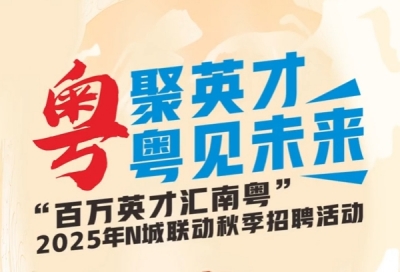 倒计时3天！“百万英才汇南粤”2025年N城联动秋季招聘活动等你来