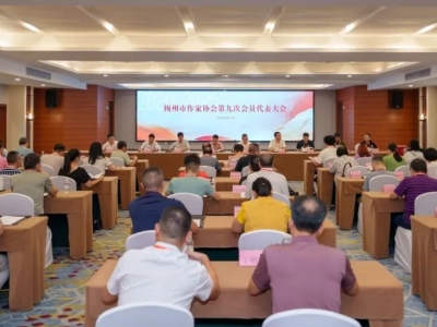 梅州市作家协会召开第九次会员代表大会，陈柳金再次当选会长