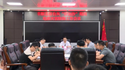 丰顺县防台风“桦加沙”期间地质灾害防御工作会议召开