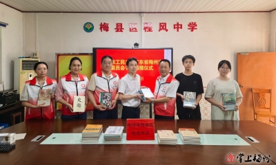 梅州市统一战线同心服务队赴平远梅县开展社会服务活动